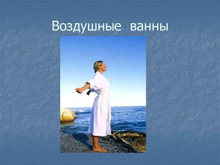 Воздушные ванны