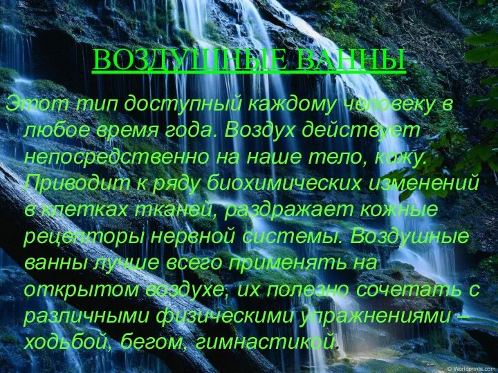 ВОЗДУШНЫЕ ВАННЫ Этот тип доступный каждому человеку в любое время года. Воздух действует