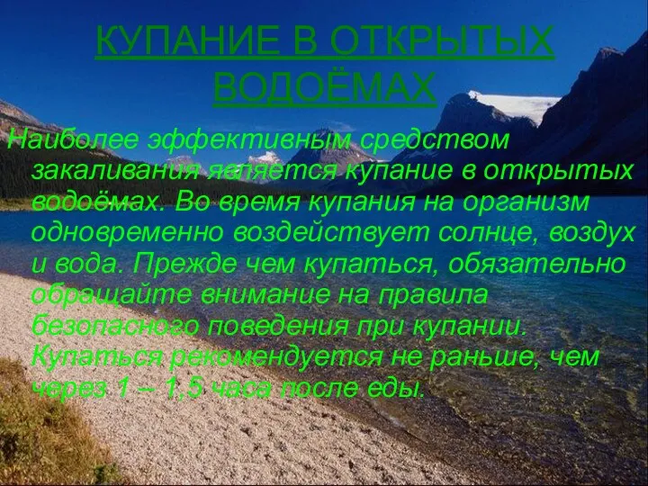 КУПАНИЕ В ОТКРЫТЫХ ВОДОЁМАХ Наиболее эффективным средством закаливания является купание в открытых водоёмах.