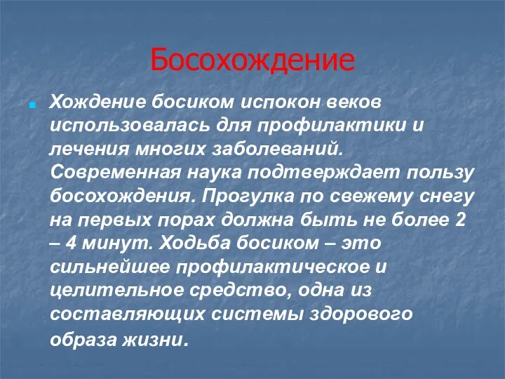 Босохождение Хождение босиком испокон веков использовалась для профилактики и лечения многих заболеваний. Современная