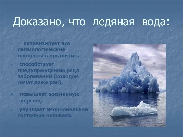 Доказано, что ледяная вода: активизирует все физиологические процессы в организме, способствует предупреждению ряда