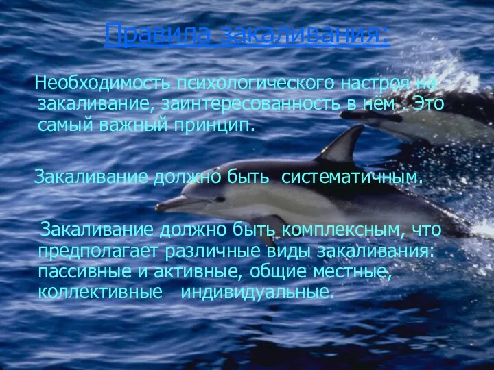 Правила закаливания: Необходимость психологического настроя на закаливание, заинтересованность в нём . Это самый