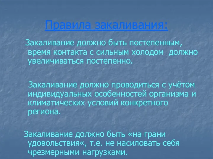 Правила закаливания: Закаливание должно быть постепенным, время контакта с сильным