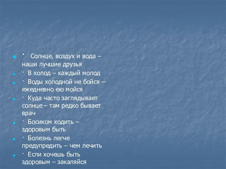 · Солнце, воздух и вода – наши лучшие друзья · В холод –