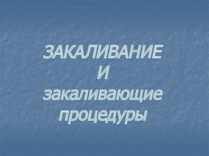 ЗАКАЛИВАНИЕ И закаливающие процедуры