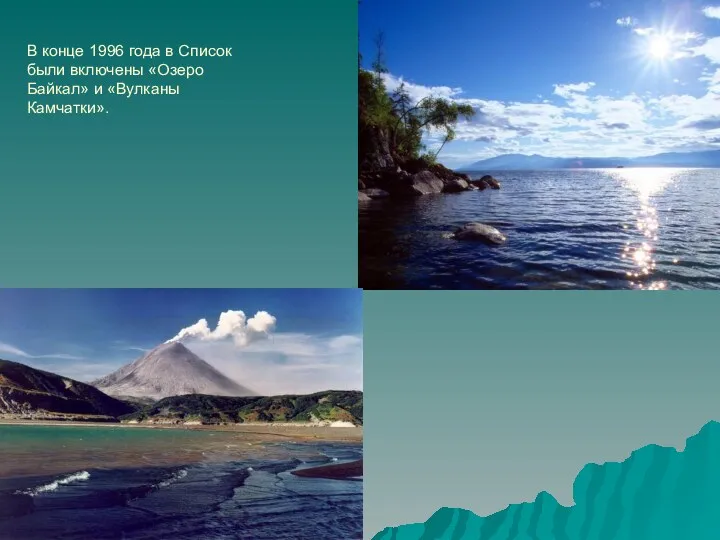В конце 1996 года в Список были включены «Озеро Байкал» и «Вулканы Камчатки».