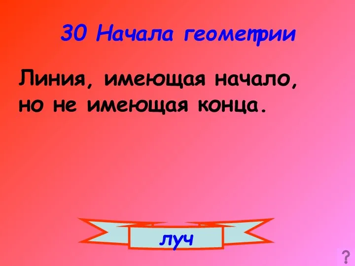 30 Начала геометрии луч Линия, имеющая начало, но не имеющая конца.