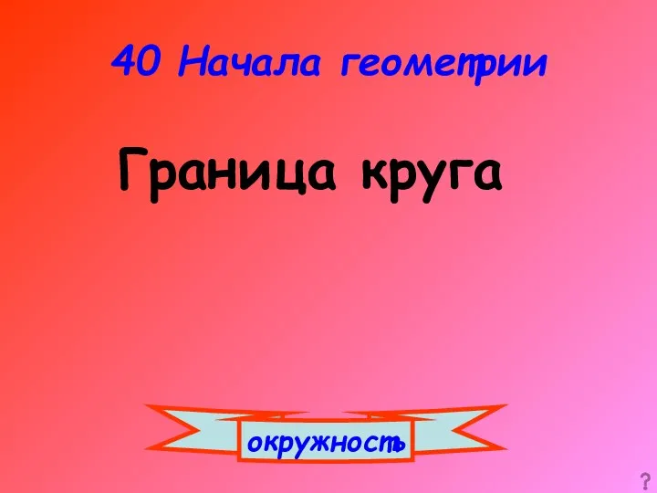 40 Начала геометрии окружность Граница круга