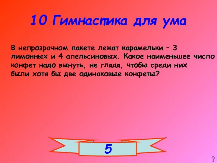 10 Гимнастика для ума В непрозрачном пакете лежат карамельки –