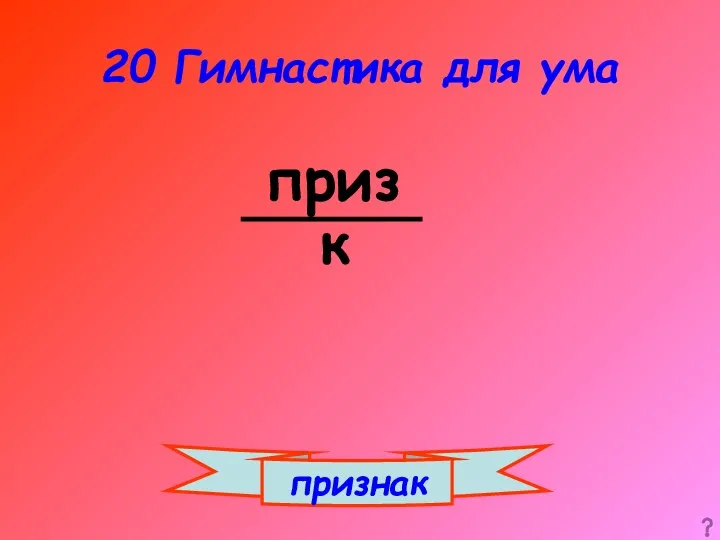 20 Гимнастика для ума приз к признак