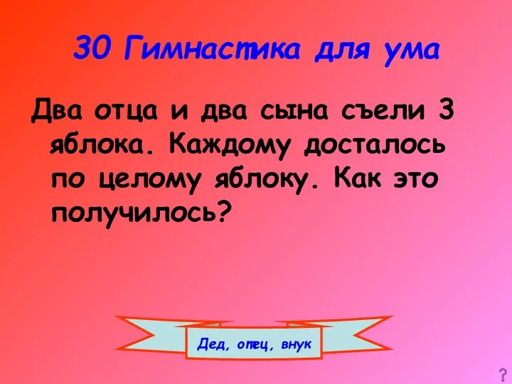 30 Гимнастика для ума Два отца и два сына съели