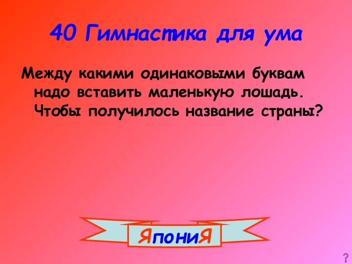 40 Гимнастика для ума Между какими одинаковыми буквам надо вставить