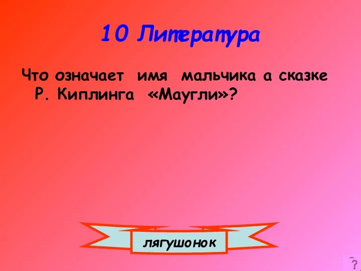 10 Литература лягушонок Что означает имя мальчика а сказке Р. Киплинга «Маугли»?