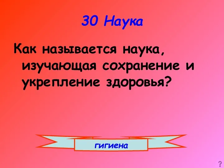 30 Наука Как называется наука, изучающая сохранение и укрепление здоровья? гигиена