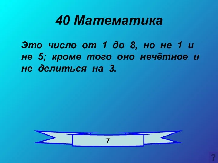 40 Математика Это число от 1 до 8, но не