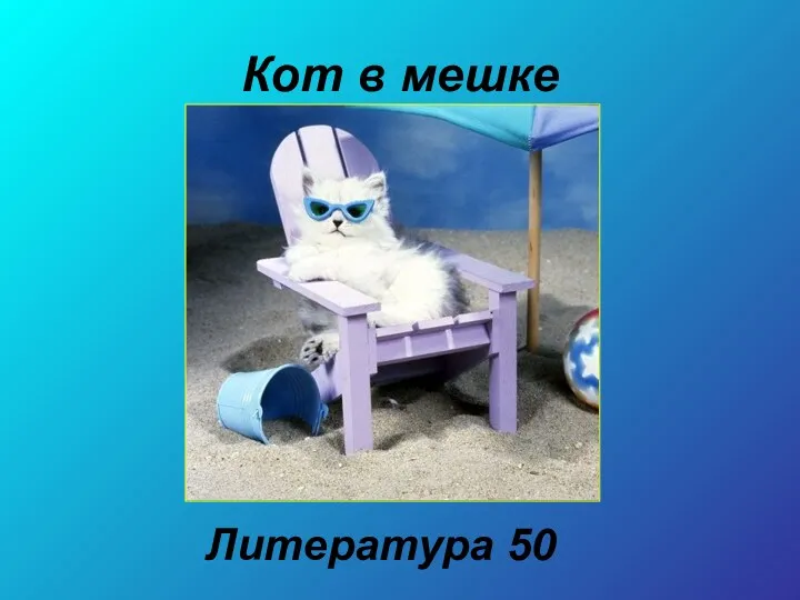 Кот в мешке Литература 50