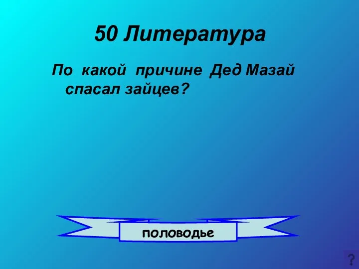 50 Литература По какой причине Дед Мазай спасал зайцев? половодье