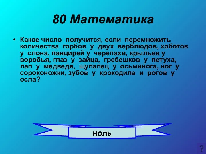 80 Математика Какое число получится, если перемножить количества горбов у