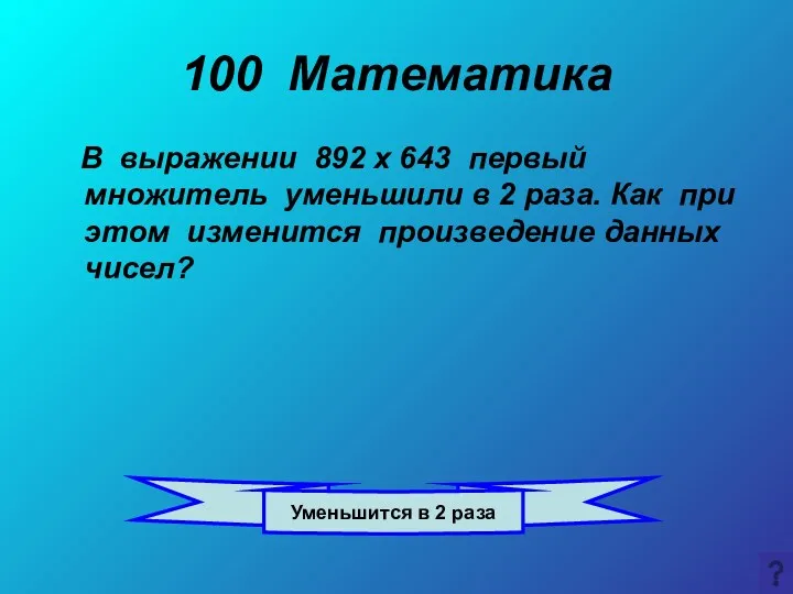 100 Математика Уменьшится в 2 раза В выражении 892 х