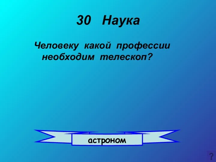 30 Наука Человеку какой профессии необходим телескоп? астроном