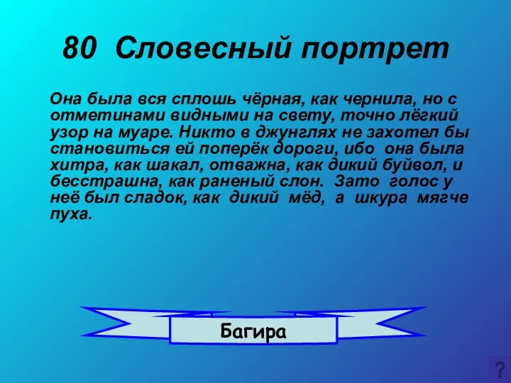 80 Словесный портрет Она была вся сплошь чёрная, как чернила,