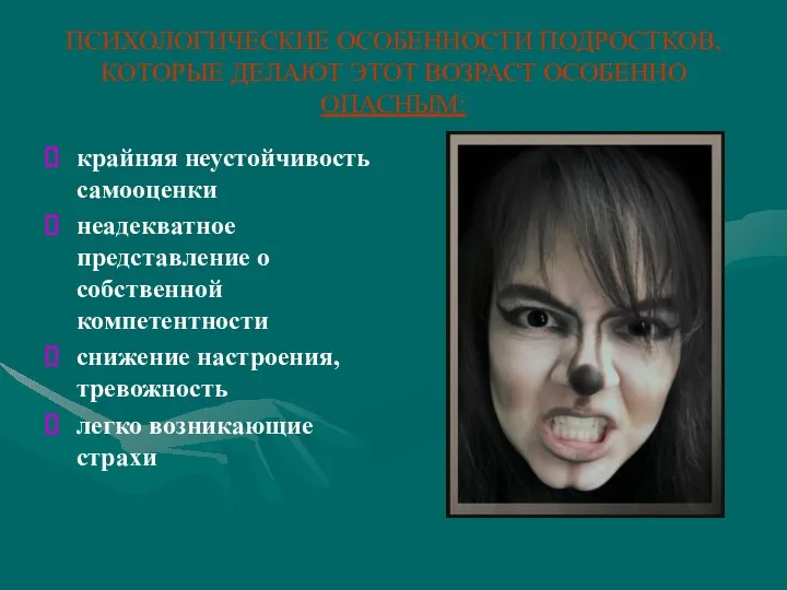 ПСИХОЛОГИЧЕСКИЕ ОСОБЕННОСТИ ПОДРОСТКОВ, КОТОРЫЕ ДЕЛАЮТ ЭТОТ ВОЗРАСТ ОСОБЕННО ОПАСНЫМ: крайняя