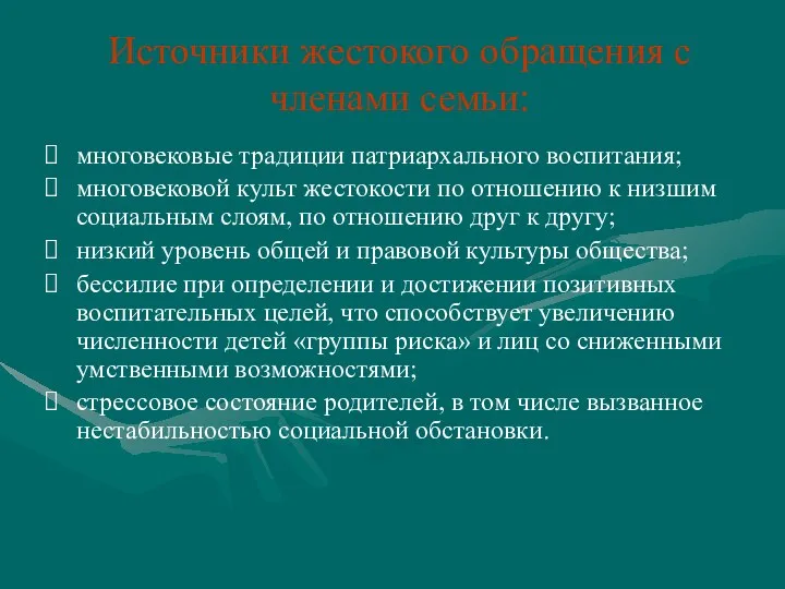 Источники жестокого обращения с членами семьи: многовековые традиции патриархального воспитания;