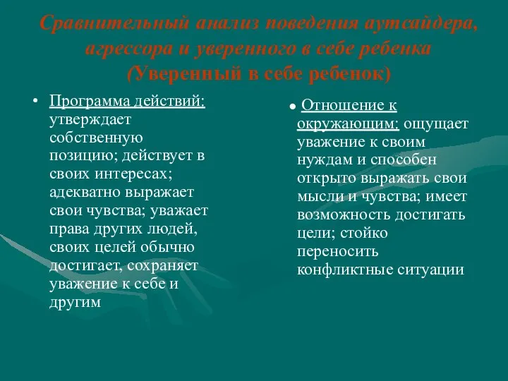 Сравнительный анализ поведения аутсайдера, агрессора и уверенного в себе ребенка