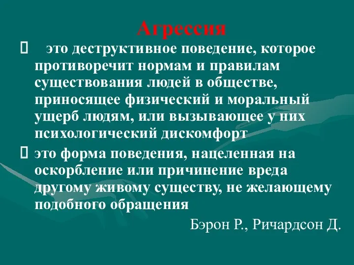 Агрессия это деструктивное поведение, которое противоречит нормам и правилам существования