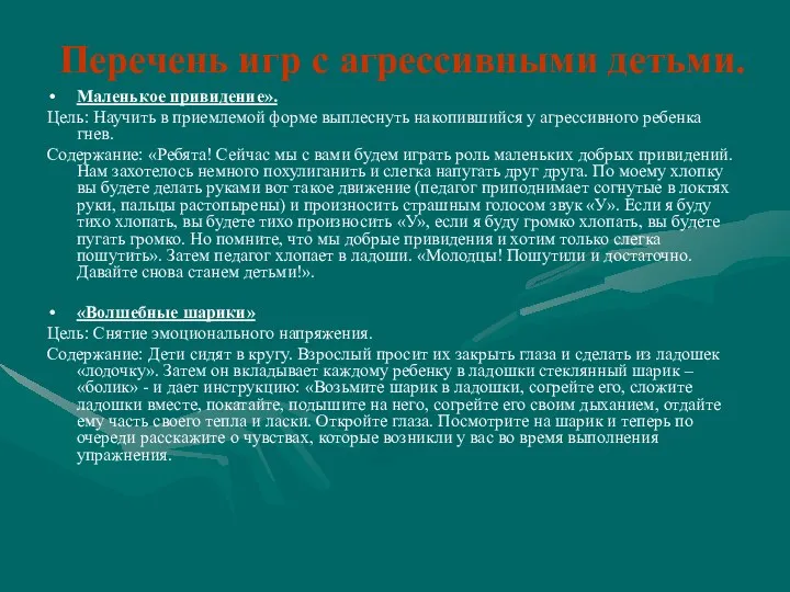 Перечень игр с агрессивными детьми. Маленькое привидение». Цель: Научить в