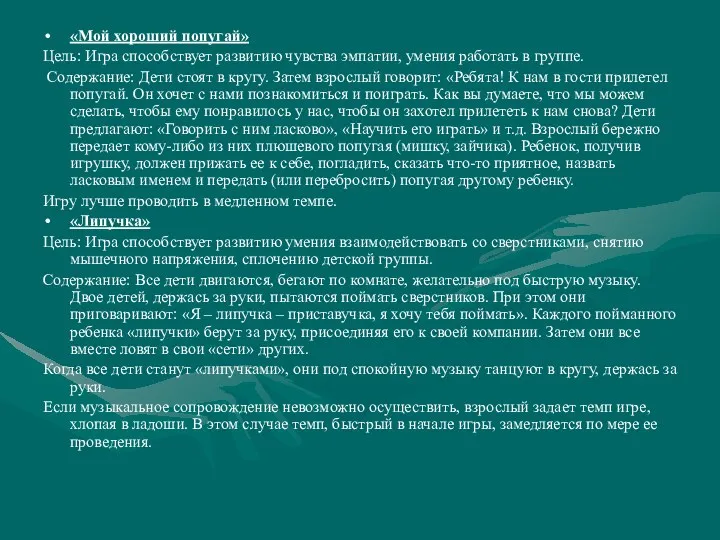 «Мой хороший попугай» Цель: Игра способствует развитию чувства эмпатии, умения