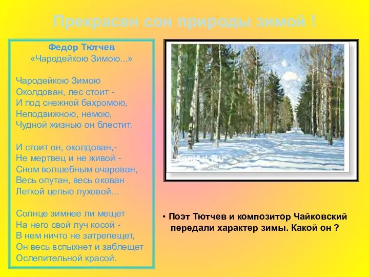 Прекрасен сон природы зимой ! Федор Тютчев «Чародейкою Зимою...» Чародейкою