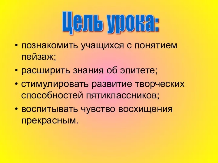 познакомить учащихся с понятием пейзаж; расширить знания об эпитете; стимулировать