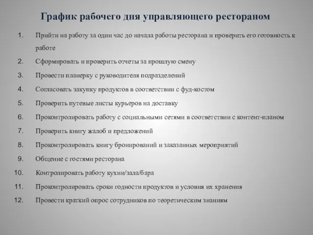 График рабочего дня управляющего рестораном Прийти на работу за один