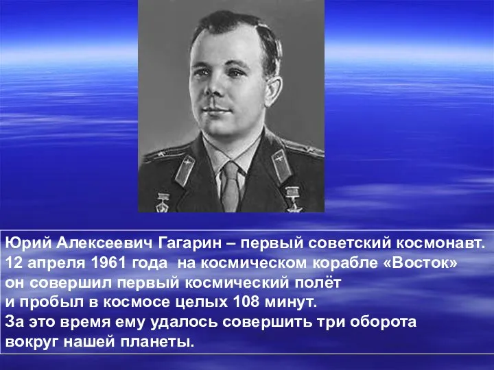 Юрий Алексеевич Гагарин – первый советский космонавт. 12 апреля 1961