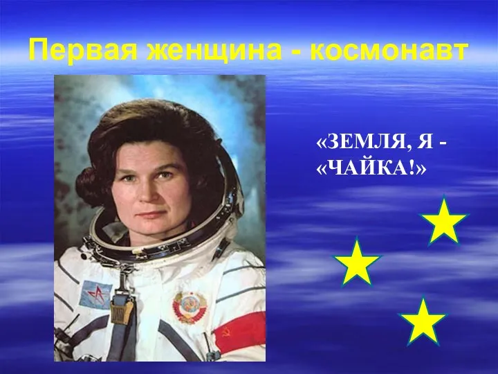 Первая женщина - космонавт «ЗЕМЛЯ, Я - «ЧАЙКА!»
