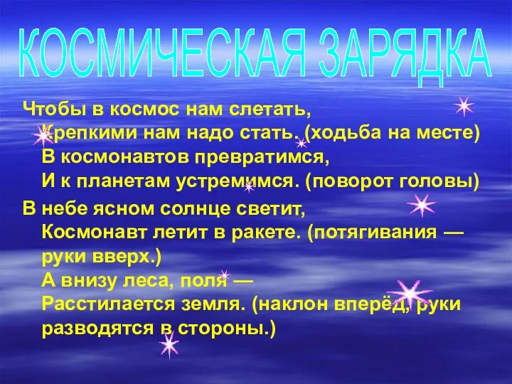 Чтобы в космос нам слетать, Крепкими нам надо стать. (ходьба