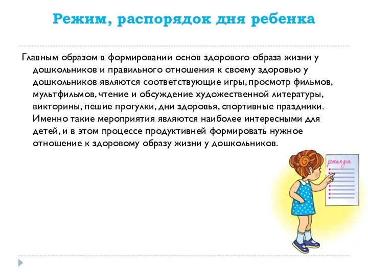 Режим, распорядок дня ребенка Главным образом в формировании основ здорового