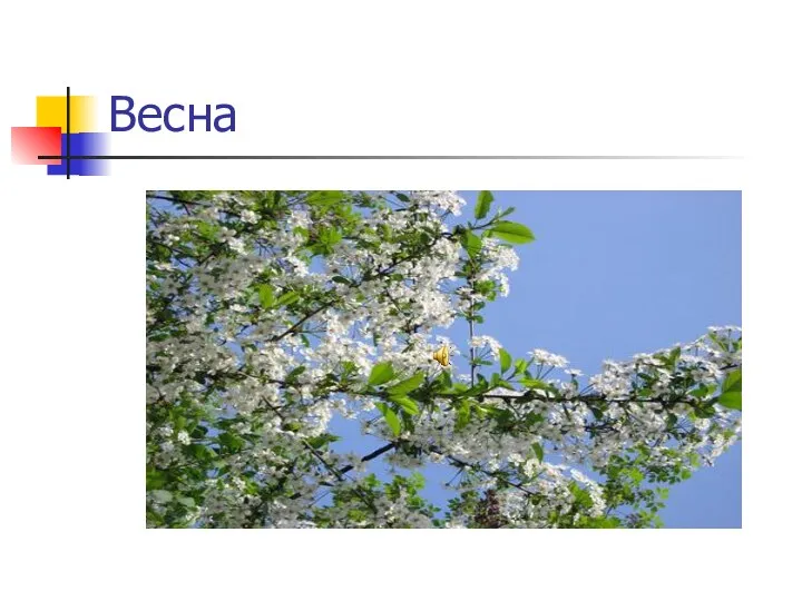 Весна