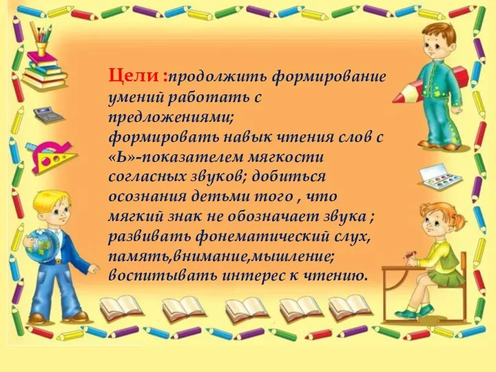 Цели :продолжить формирование умений работать с предложениями; формировать навык чтения