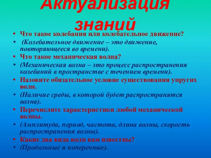 Актуализация знаний Что такое колебания или колебательное движение? (Колебательное движение