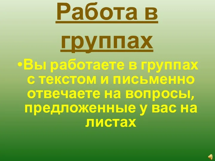 Работа в группах Вы работаете в группах с текстом и