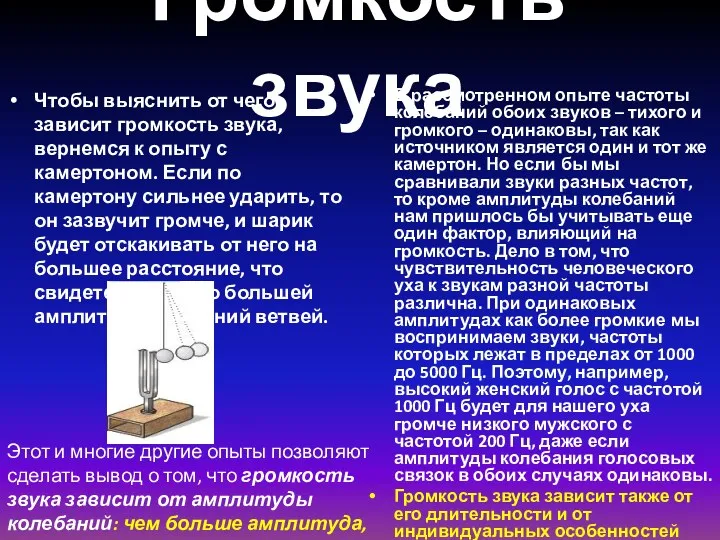 Громкость звука Чтобы выяснить от чего зависит громкость звука, вернемся