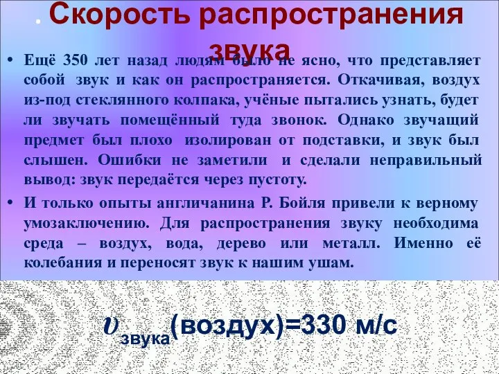 . Скорость распространения звука Ещё 350 лет назад людям было