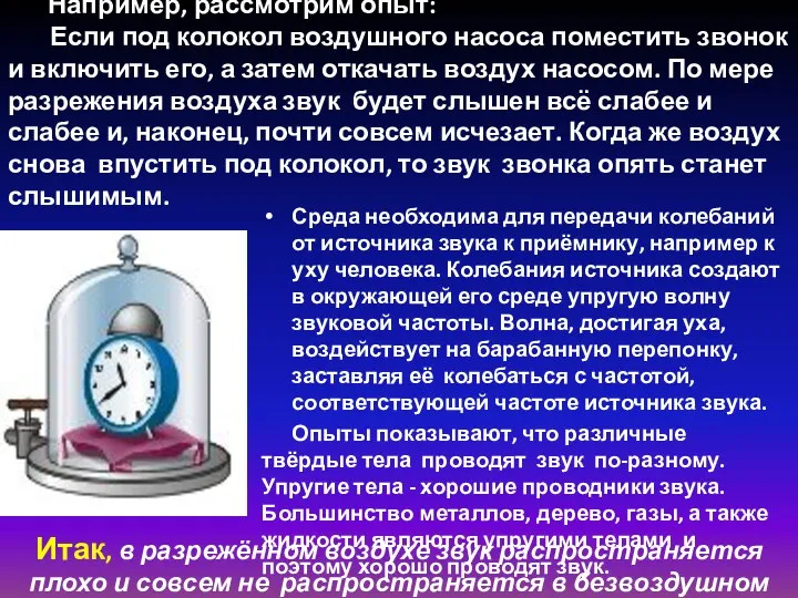 Например, рассмотрим опыт: Если под колокол воздушного насоса поместить звонок