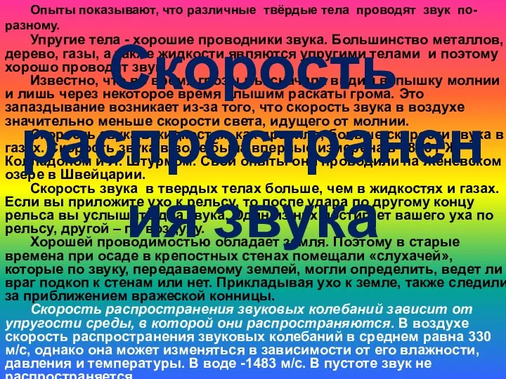 Упругие тела - хорошие проводники звука. Большинство металлов, дерево, газы,