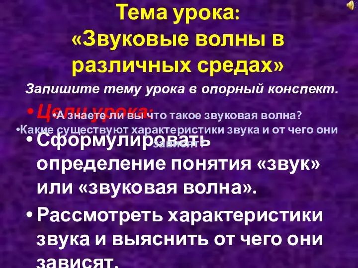 Тема урока: «Звуковые волны в различных средах» Цели урока: Сформулировать