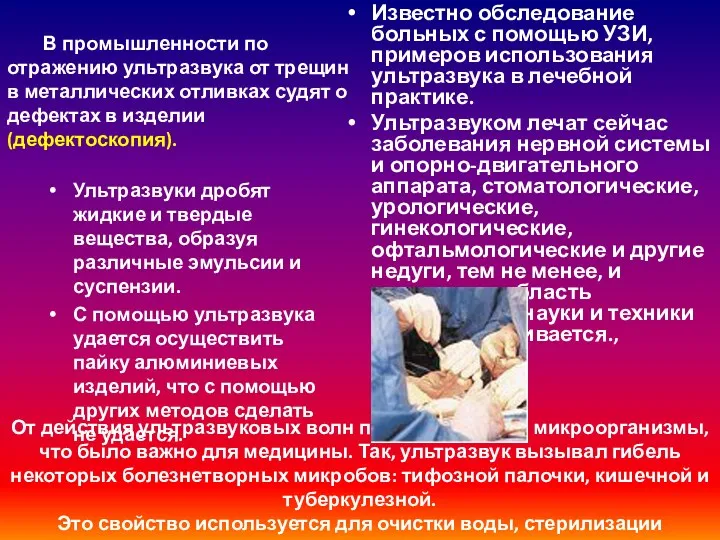 От действия ультразвуковых волн погибают многие микроорганизмы, что было важно