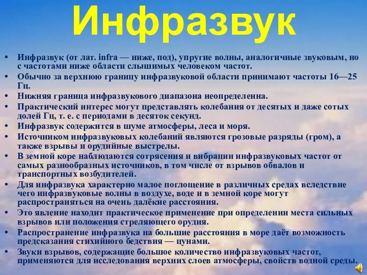 Инфразвук Инфразвук (от лат. infra — ниже, под), упругие волны,