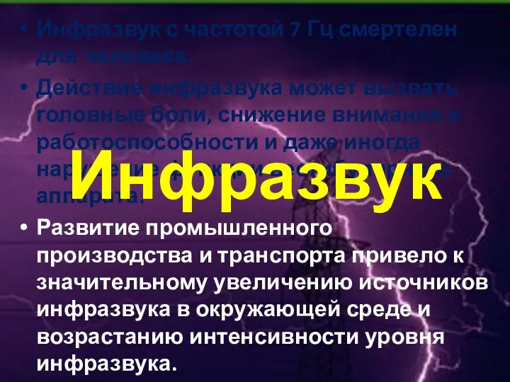 Инфразвук с частотой 7 Гц смертелен для человека. Действие инфразвука